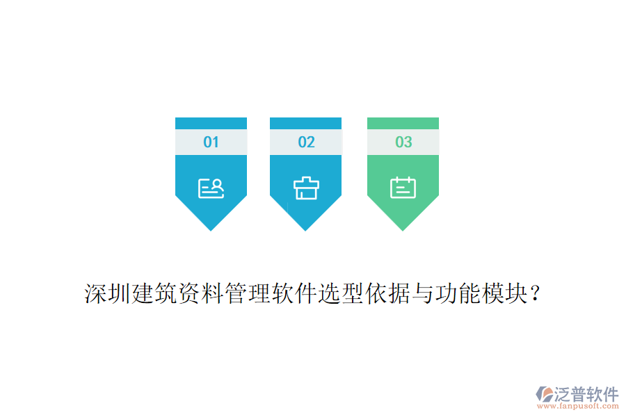 深圳建筑資料管理軟件選型依據(jù)與功能模塊？