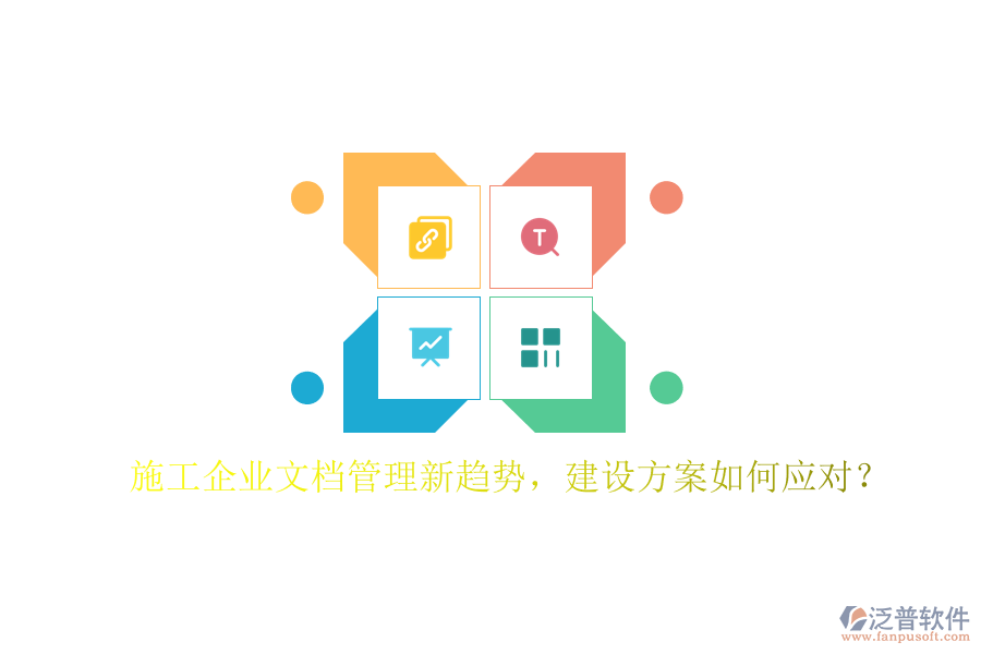 施工企業(yè)文檔管理新趨勢(shì)，建設(shè)方案如何應(yīng)對(duì)?