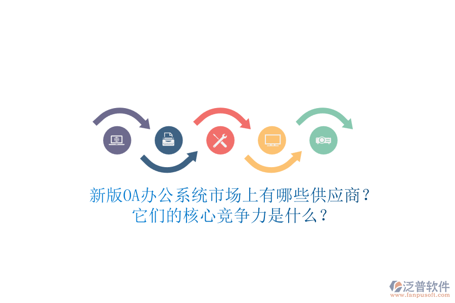 新版<a href=http://52tianma.cn/oa/ target=_blank class=infotextkey>OA辦公系統(tǒng)</a>市場上有哪些供應商？它們的核心競爭力是什么？