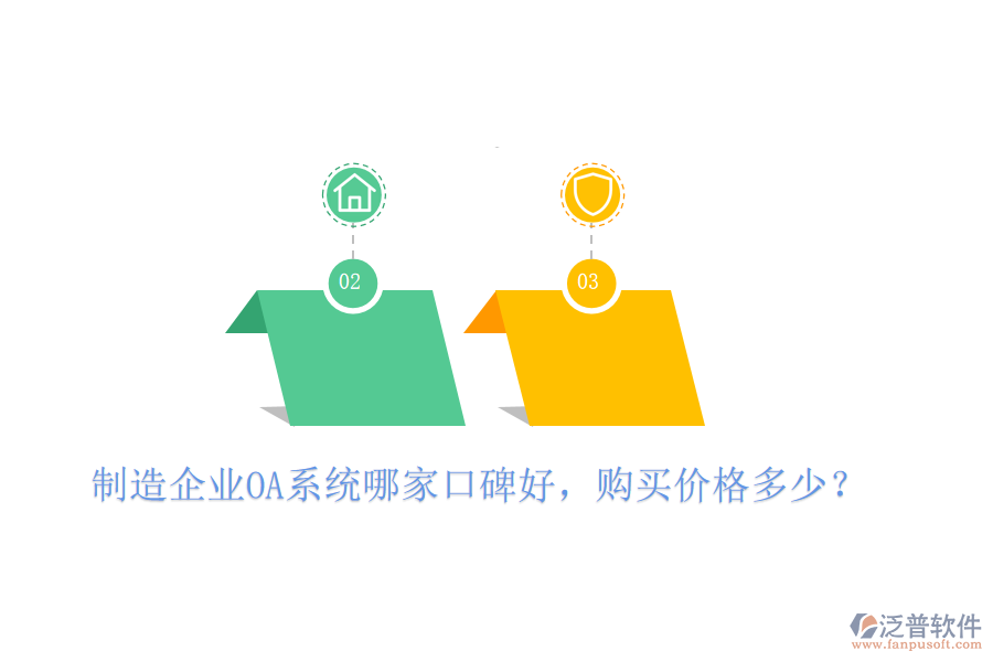  制造企業(yè)OA系統(tǒng)哪家口碑好，購買價格多少？