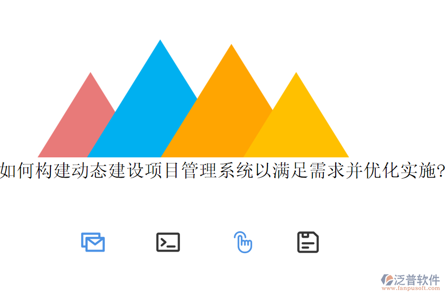 如何構(gòu)建動態(tài)建設(shè)項目管理系統(tǒng)以滿足需求并優(yōu)化實施?