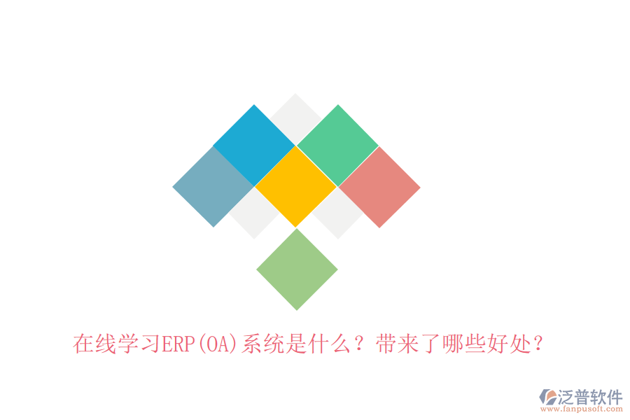在線學(xué)習(xí)ERP(OA)系統(tǒng)是什么？帶來(lái)了哪些好處？