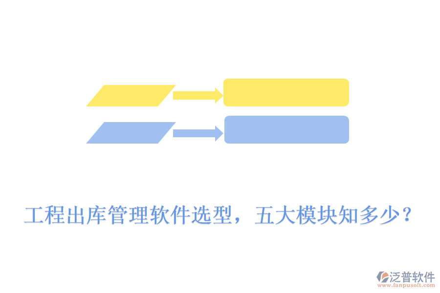 工程出庫管理軟件選型，五大模塊知多少？