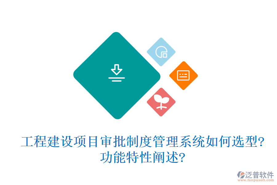 工程建設(shè)項(xiàng)目審批制度管理系統(tǒng)如何選型?功能特性闡述?