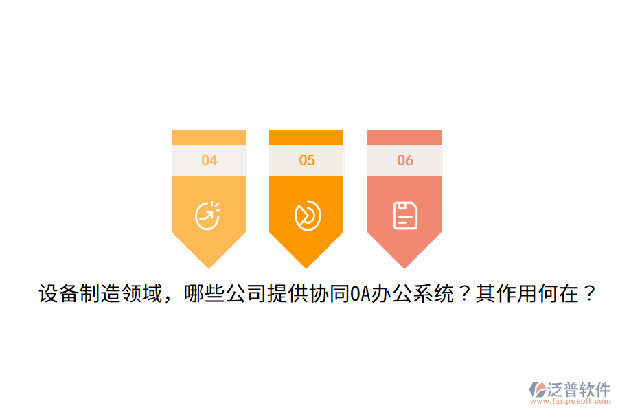  設備制造領域，哪些公司提供協(xié)同OA辦公系統(tǒng)？其作用何在？