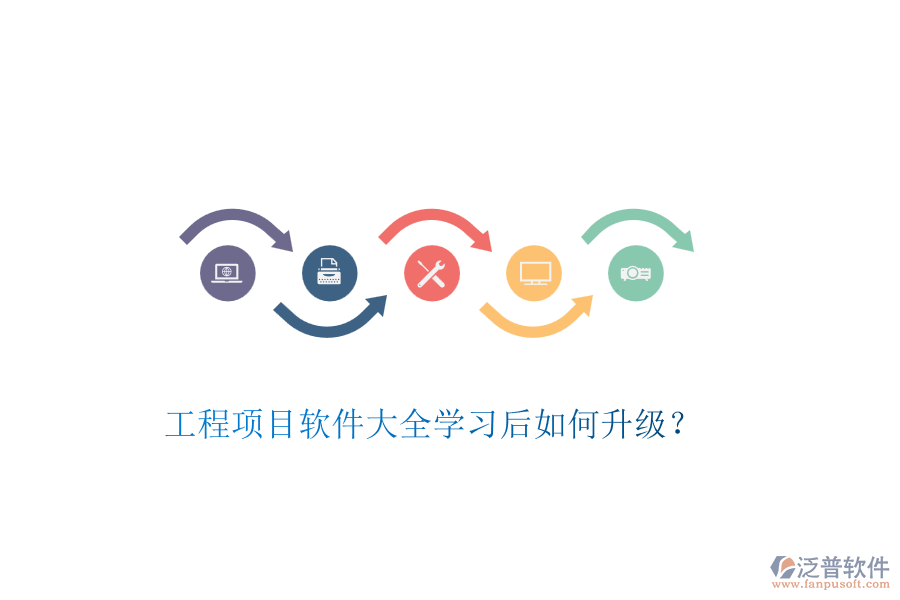 工程項(xiàng)目軟件大全學(xué)習(xí)后如何升級(jí)？