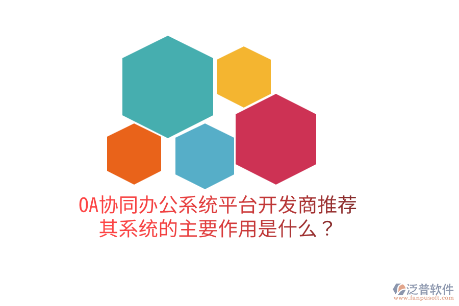  OA協(xié)同辦公系統(tǒng)平臺(tái)開發(fā)商推薦，其系統(tǒng)的主要作用是什么？