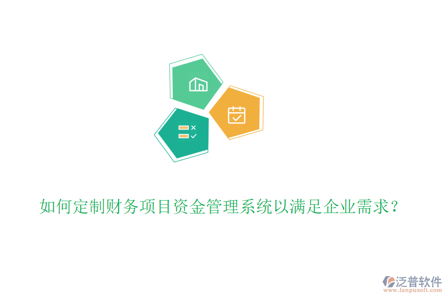 如何定制財(cái)務(wù)項(xiàng)目資金管理系統(tǒng)以滿足企業(yè)需求？