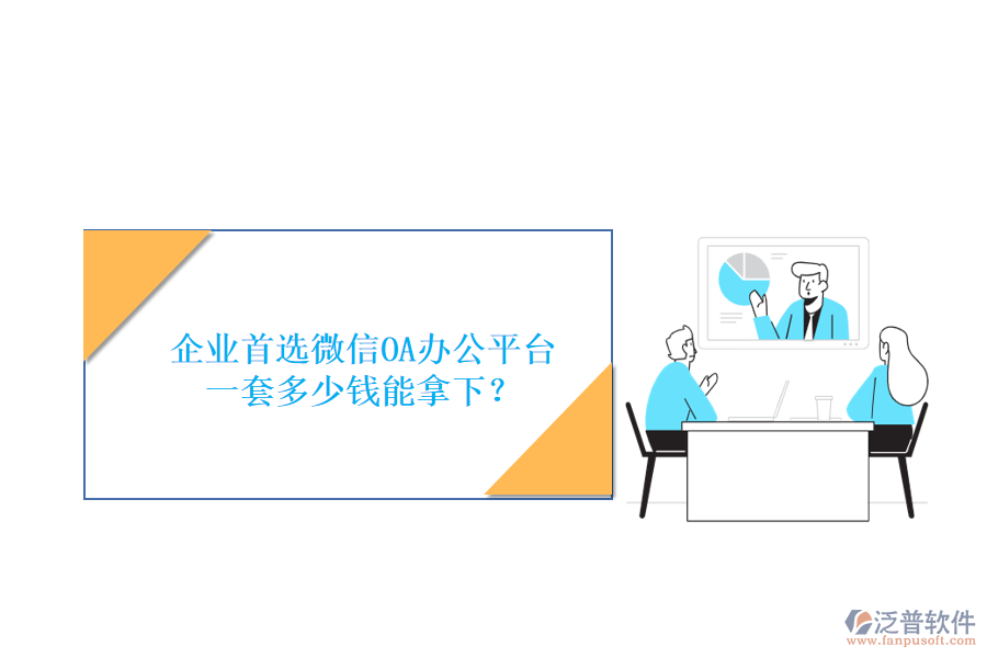 企業(yè)首選微信OA辦公平臺，一套多少錢能拿下？