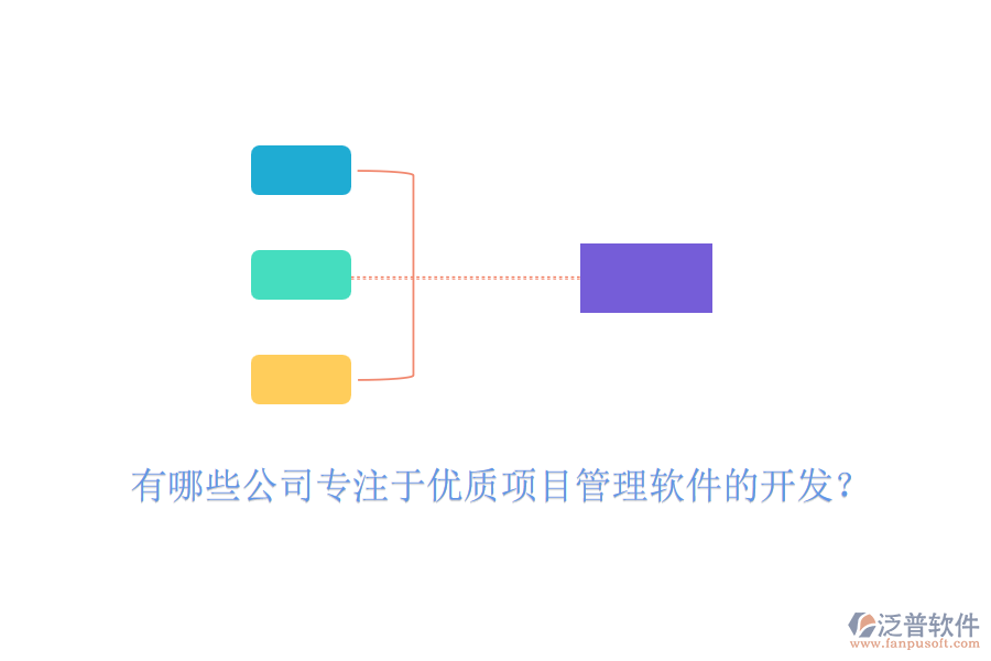 有哪些公司專注于優(yōu)質(zhì)項目管理軟件的開發(fā)？