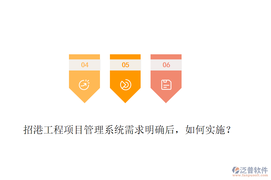 招港工程項目管理系統需求明確后，如何實施？