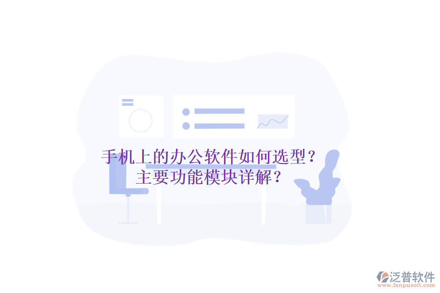 手機(jī)上的辦公軟件如何選型？主要功能模塊詳解？
