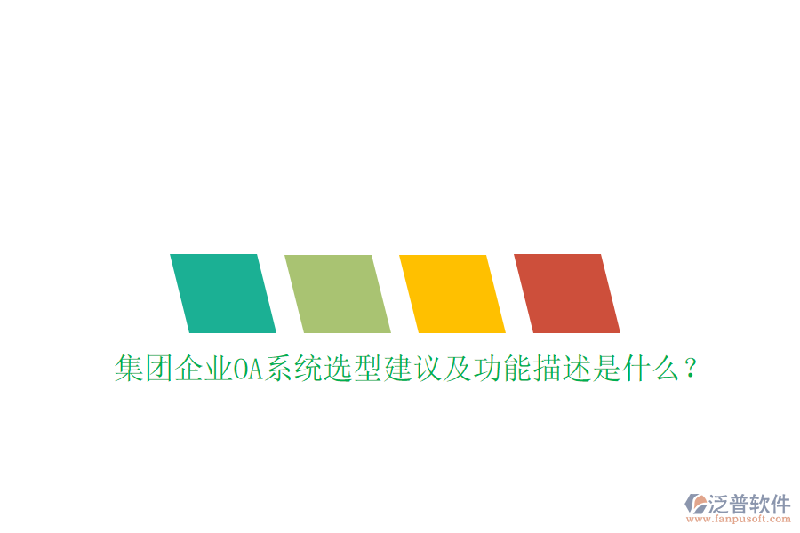  集團(tuán)企業(yè)OA系統(tǒng)選型建議及功能描述是什么？