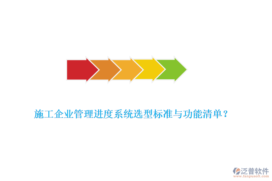 施工企業(yè)管理進度系統(tǒng)選型標(biāo)準(zhǔn)與功能清單？