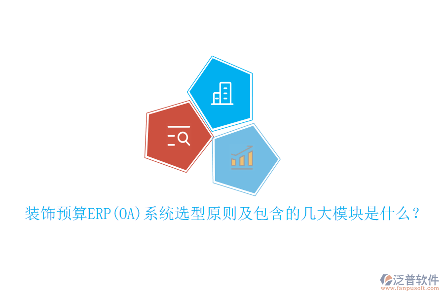 裝飾預(yù)算ERP(OA)系統(tǒng)選型原則及包含的幾大模塊是什么？