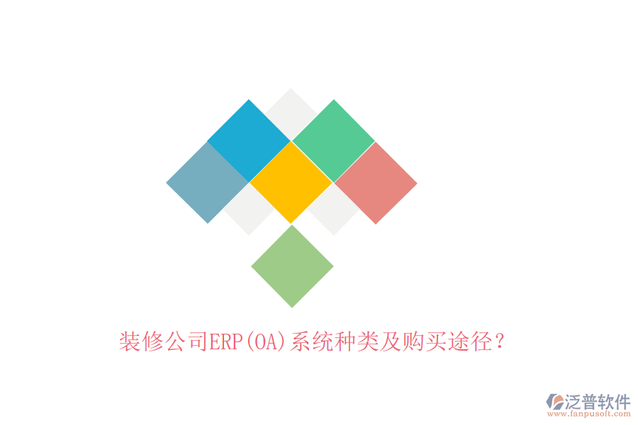 裝修公司ERP(OA)系統(tǒng)種類及購買途徑？