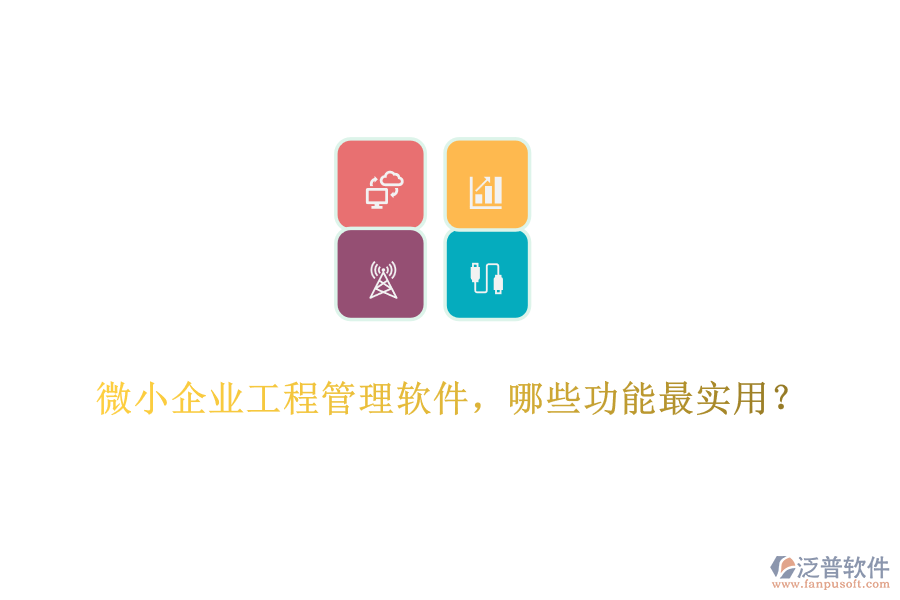 微小企業(yè)工程管理軟件，哪些功能最實(shí)用？	