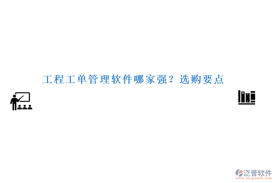 工程工單管理軟件哪家強？選購要點