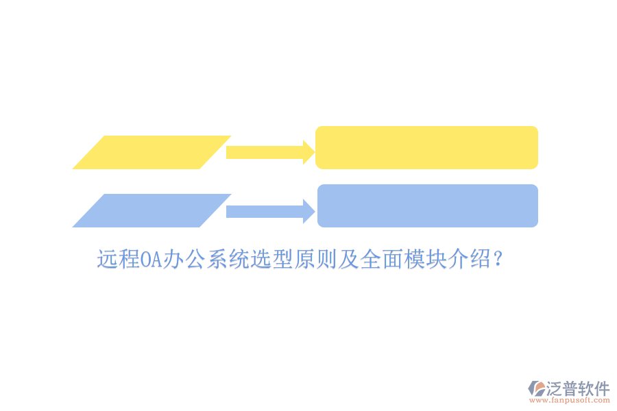 遠程<a href=http://52tianma.cn/oa/ target=_blank class=infotextkey>OA辦公系統(tǒng)</a>選型原則及全面模塊介紹？