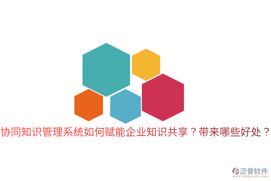  協(xié)同知識管理系統(tǒng)如何賦能企業(yè)知識共享？帶來哪些好處？