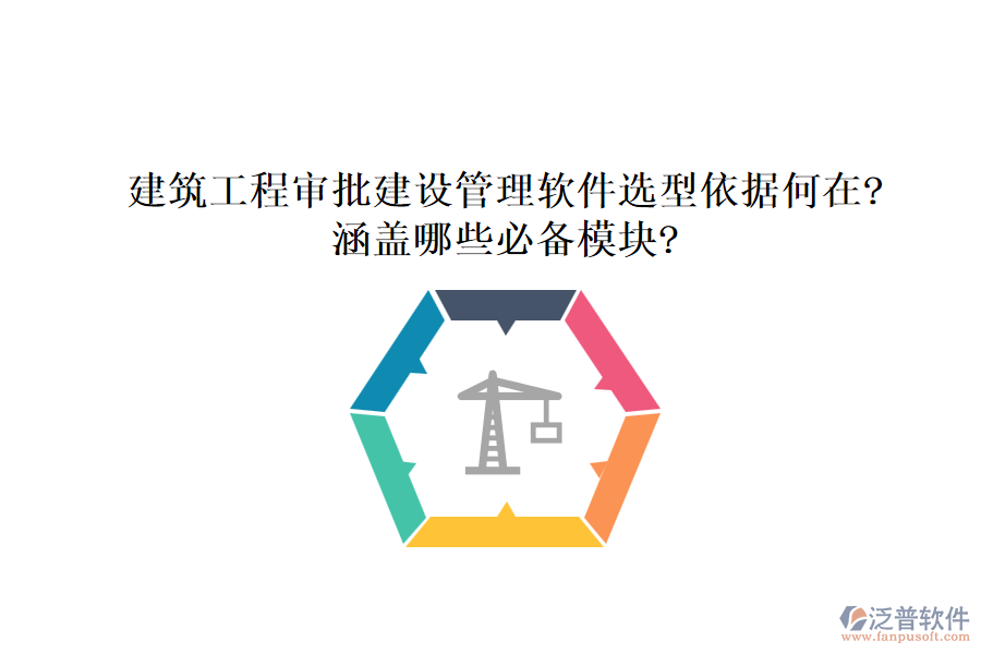 建筑工程審批建設管理軟件選型依據(jù)何在?涵蓋哪些必備模塊?