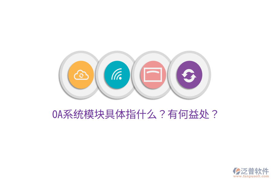  OA系統(tǒng)模塊具體指什么？有何益處？