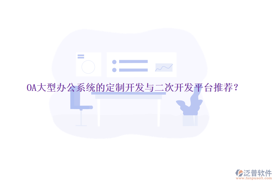 OA大型辦公系統(tǒng)的定制開發(fā)與<a href=http://52tianma.cn/Implementation/kaifa/ target=_blank class=infotextkey>二次開發(fā)</a>平臺推薦？