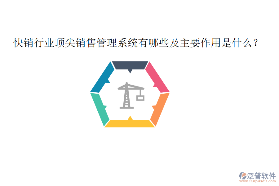  快銷行業(yè)頂尖銷售管理系統(tǒng)有哪些及主要作用是什么？