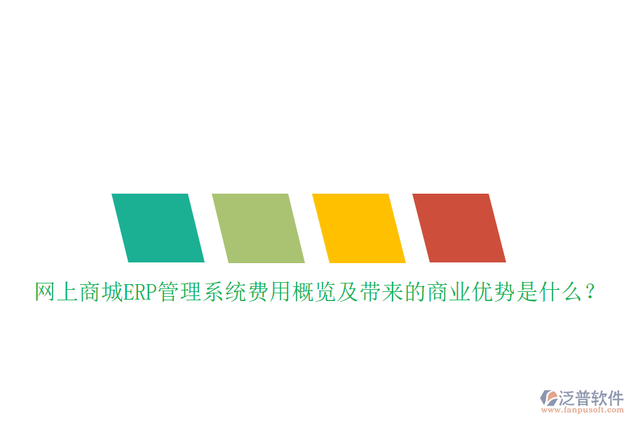 網(wǎng)上商城ERP管理系統(tǒng)費用概覽及帶來的商業(yè)優(yōu)勢是什么？