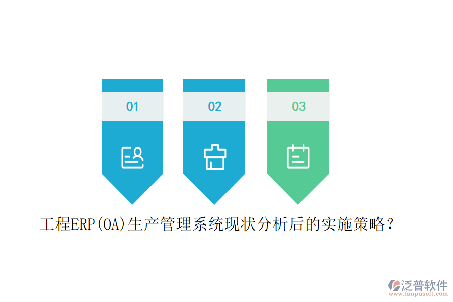 工程ERP(OA)生產(chǎn)管理系統(tǒng)現(xiàn)狀分析后的實(shí)施策略？