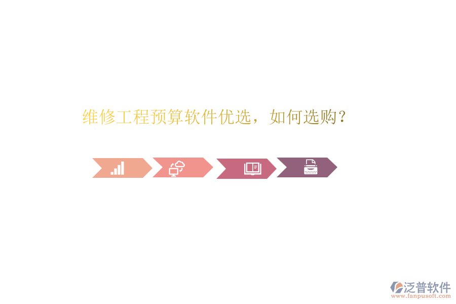 維修工程預(yù)算軟件優(yōu)選，如何選購(gòu)？