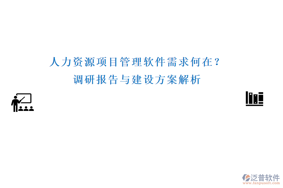 人力資源項目管理軟件需求何在？調研報告與建設方案解析