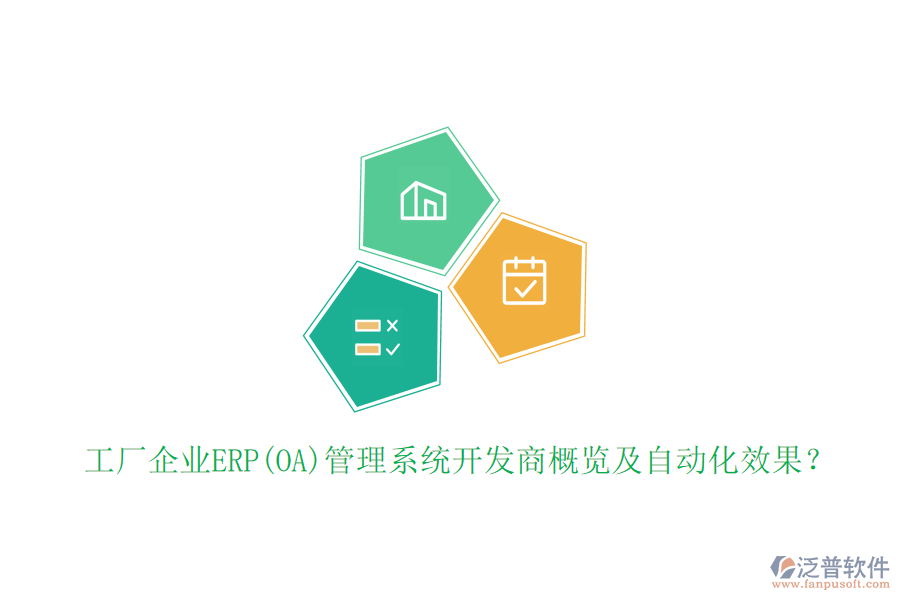 工廠企業(yè)ERP(OA)管理系統(tǒng)開(kāi)發(fā)商概覽及自動(dòng)化效果？