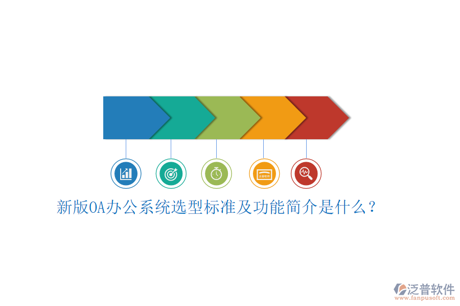 新版<a href=http://52tianma.cn/oa/ target=_blank class=infotextkey>OA辦公系統(tǒng)</a>選型標準及功能簡介是什么？