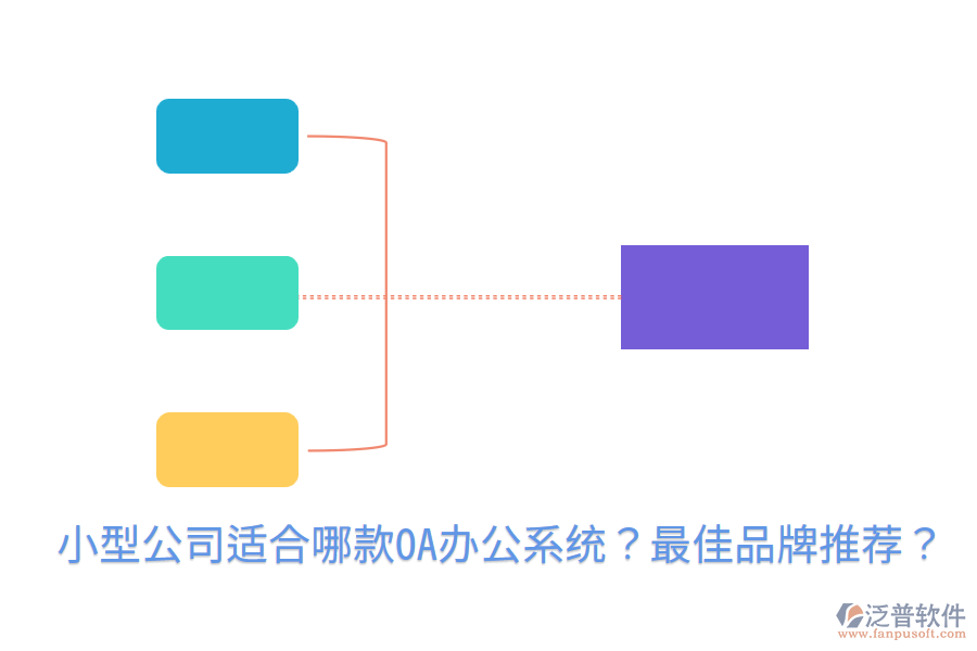  小型公司適合哪款<a href=http://52tianma.cn/oa/ target=_blank class=infotextkey>OA辦公系統(tǒng)</a>？最佳品牌推薦？