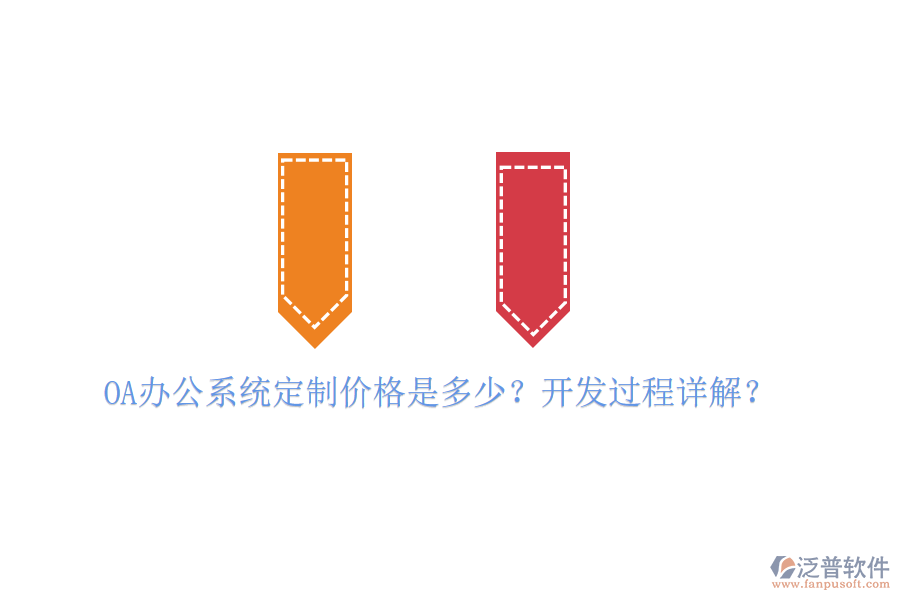  OA辦公系統(tǒng)定制價(jià)格是多少？開發(fā)過程詳解？