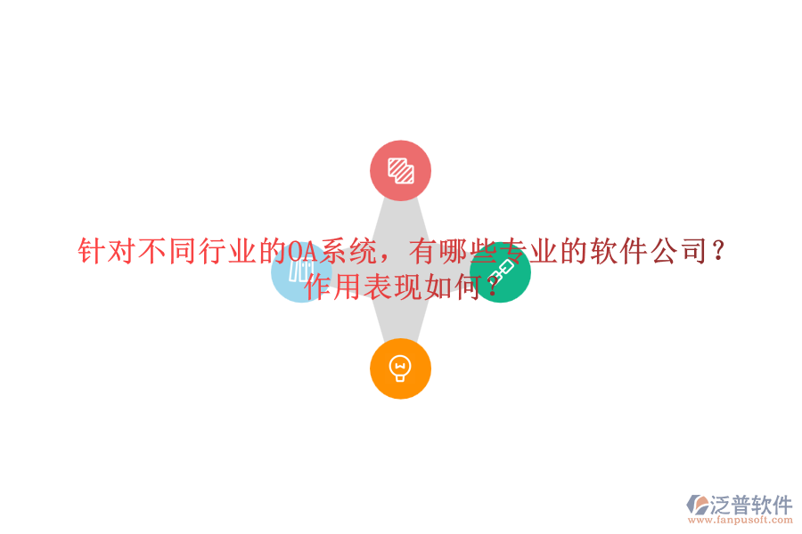 針對(duì)不同行業(yè)的OA系統(tǒng)，有哪些專業(yè)的軟件公司？作用表現(xiàn)如何？