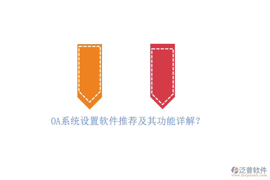 OA系統(tǒng)設置軟件推薦及其功能詳解？