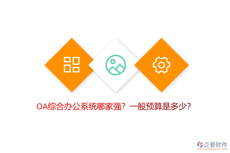 OA綜合辦公系統(tǒng)哪家強？一般預(yù)算是多少？