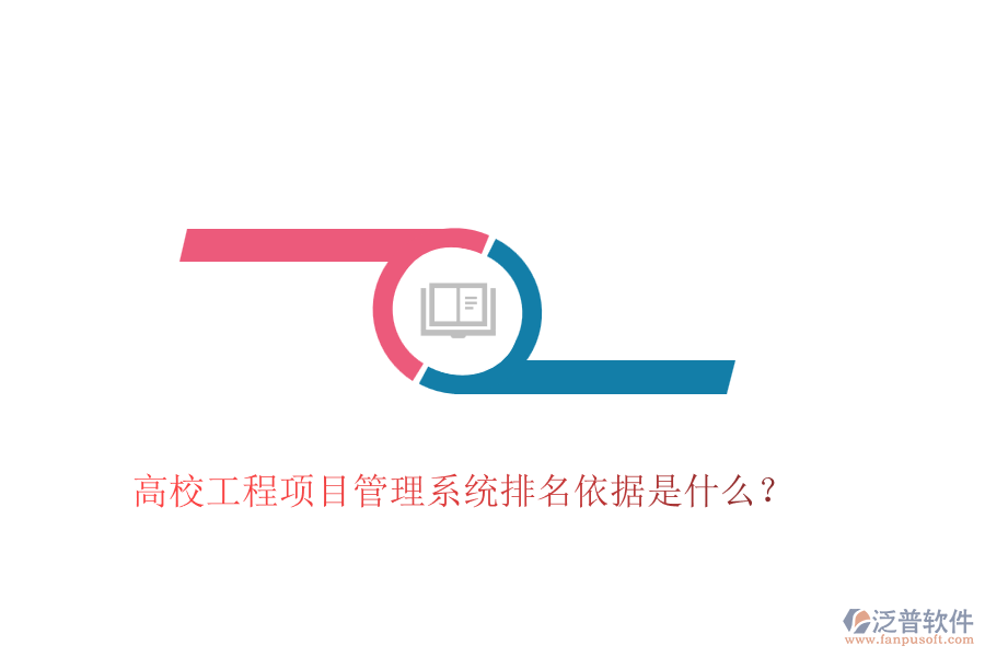 高校工程項目管理系統(tǒng)排名依據(jù)是什么？