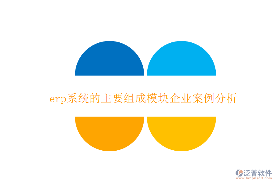 erp系統(tǒng)的主要組成模塊企業(yè)案例分析