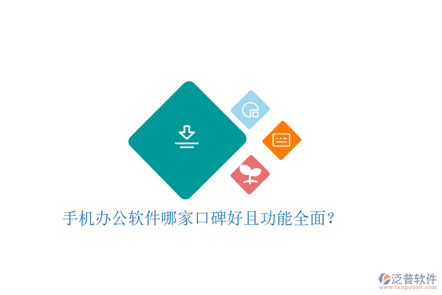  手機(jī)辦公軟件哪家口碑好且功能全面？