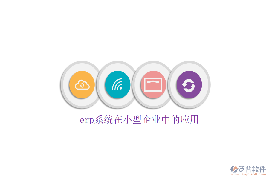 erp系統(tǒng)在小型企業(yè)中的應(yīng)用