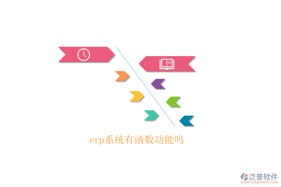 erp系統(tǒng)有函數(shù)功能嗎