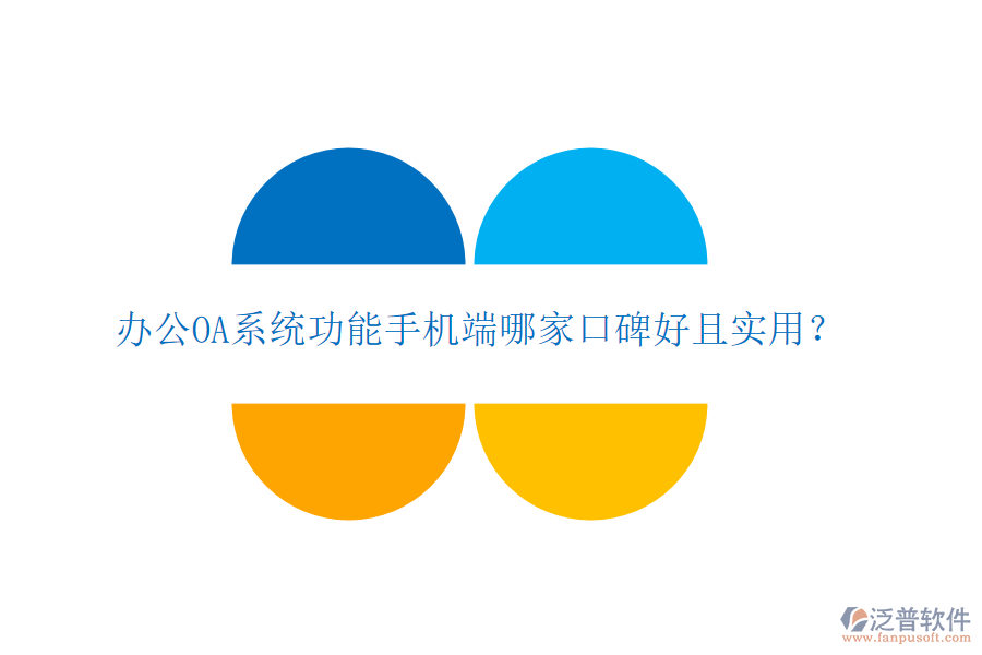  <a href=http://52tianma.cn/oa/ target=_blank class=infotextkey>辦公OA系統(tǒng)</a>功能手機(jī)端哪家口碑好且實(shí)用？
