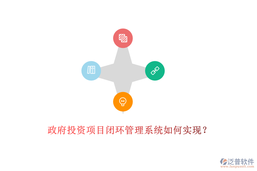 政府投資項(xiàng)目閉環(huán)管理系統(tǒng)如何實(shí)現(xiàn)？