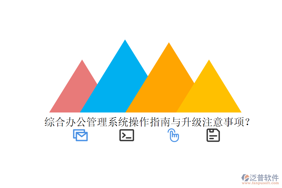  綜合辦公管理系統(tǒng)操作指南與升級注意事項？