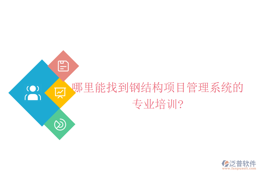 哪里能找到鋼結(jié)構(gòu)項(xiàng)目管理系統(tǒng)的專業(yè)培訓(xùn)?