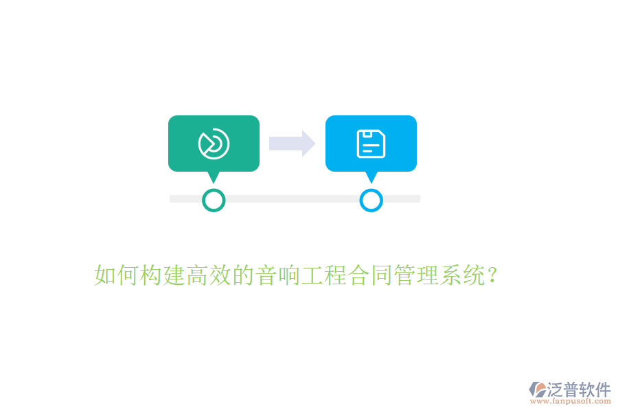 如何構建高效的音響工程合同管理系統(tǒng)？