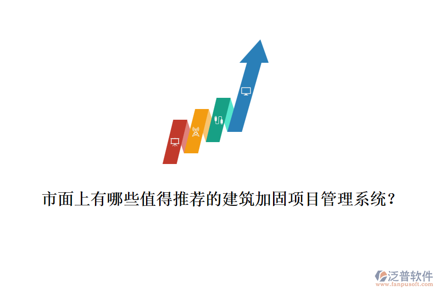 市面上有哪些值得推薦的建筑加固項目管理系統(tǒng)？